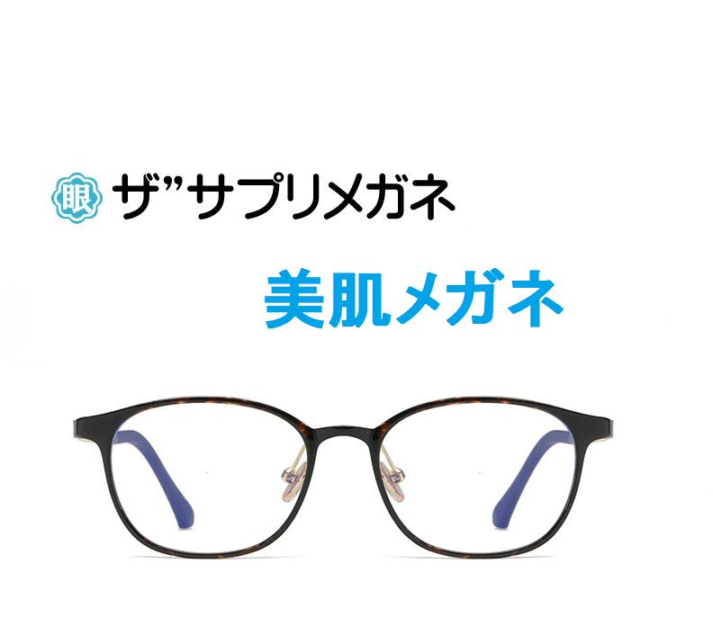 ザ&rdquo;サプリメガネ8820　度無し美肌メガネ【 国産高性能、東海光学ルティーナレンズ】【JIS規格適合メガネ】美容業界でシミ対策として注目の近赤外線を約50％カットTR-90 ブルーライトカット テスター付 PUV加工付き｜メガネネットサービス 10,780円