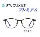 ザ&rdquo;サプリメガネプレミアム8820カラーが選べる【国産高性能、東海光学ルティーナレンズ・JIS規格適合メガネ】アイケアメガネ、度なし、高機能カラー、ブルーライトカット テスター付き。パソコンPCメガネ お買い物マラソン スーパーセール｜メガネネットサービス