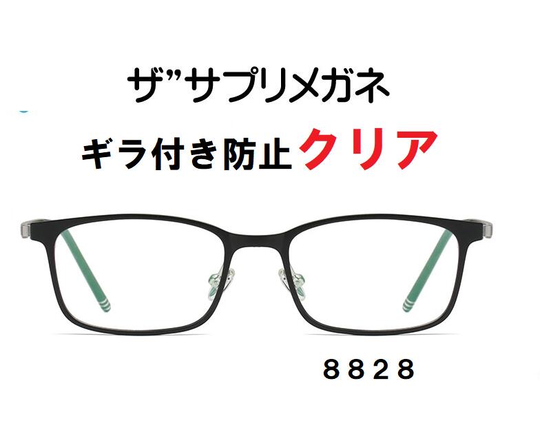 ザ”サプリメガネClear 8828度なし＜br /＞ギラ付き防止【国産高性能、東海光学ルティーナレンズ・JIS規格適合メガネ】アイケアメガネ、＜br /＞ギラ付きの少ない超低反射＜br /＞付属品 ブルーライトカットテスター付＜br /＞お買い物マラソン スーパーセール
