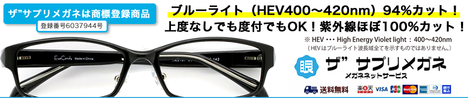 メガネネットサービス：光からも疲れからも眼を守る健康サプリメガネショップ！