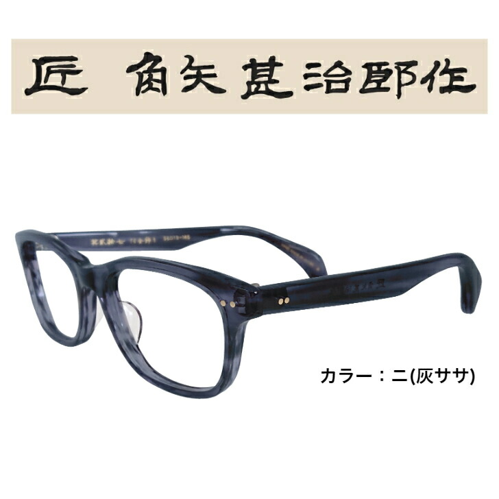 【楽天市場】匠角矢甚治郎作 其参拾 日本製 国産 鯖江 メガネ めがね 眼鏡 ハンドメイド 職人手造 度入レンズ対応 メガネフレーム 眼鏡フレーム  めがねフレーム メンズメガネ 男性用メガネ メンズ 男性用 レトロ おしゃれ モダン セルロイド : メガネショップrika