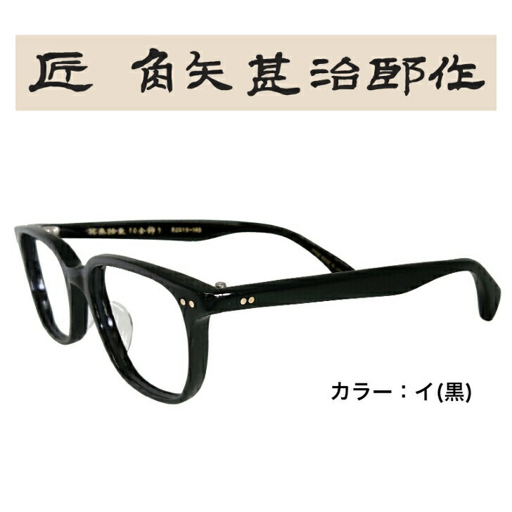 大人気商品 匠角矢甚治郎作 其参拾六 日本製 鯖江 メガネ めがね 眼鏡