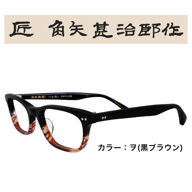 楽天市場】匠角矢甚治郎作 其弐拾七 日本製 国産 鯖江 メガネ フレーム