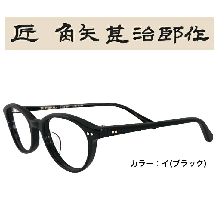 楽天市場】匠角矢甚治郎作 其弐拾五 日本製 国産 鯖江 メガネ めがね 眼鏡 ハンドメイド 職人手造 度入レンズ対応 メガネフレーム 眼鏡フレーム  めがねフレーム 国産メガネ メンズ 男性用 レトロ おしゃれ モダン セルロイド : メガネショップrika