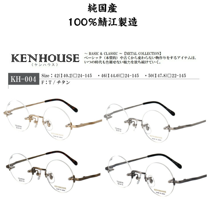 ケン住み家 KH-004 日本製 国産 眼鏡 めがね メガネ ラウンドひな形 ふちなし ツーポイント リム受け答え フチなし 丸メガネ 丸眼鏡 純鯖江産 度入水晶体相応う 度付き添い人能力のある 小さめ 大きめ  大きさ十分な量  42粍 46粍 50粍