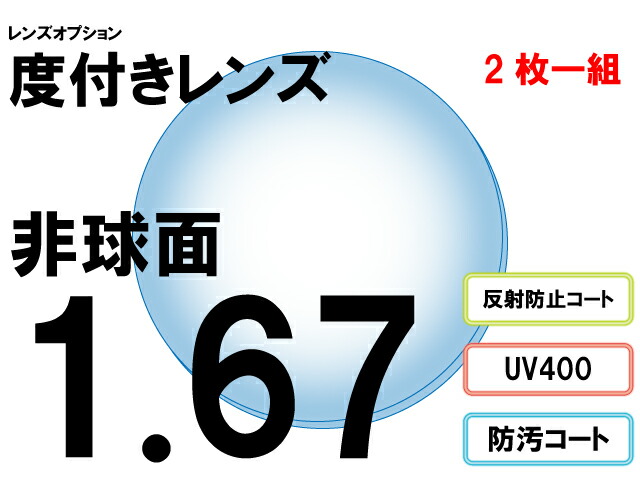 レンズオプション 屈折率1.67 非球面 度付プラスチックレンズ 2枚一組|メガネSHOPアイ 店
