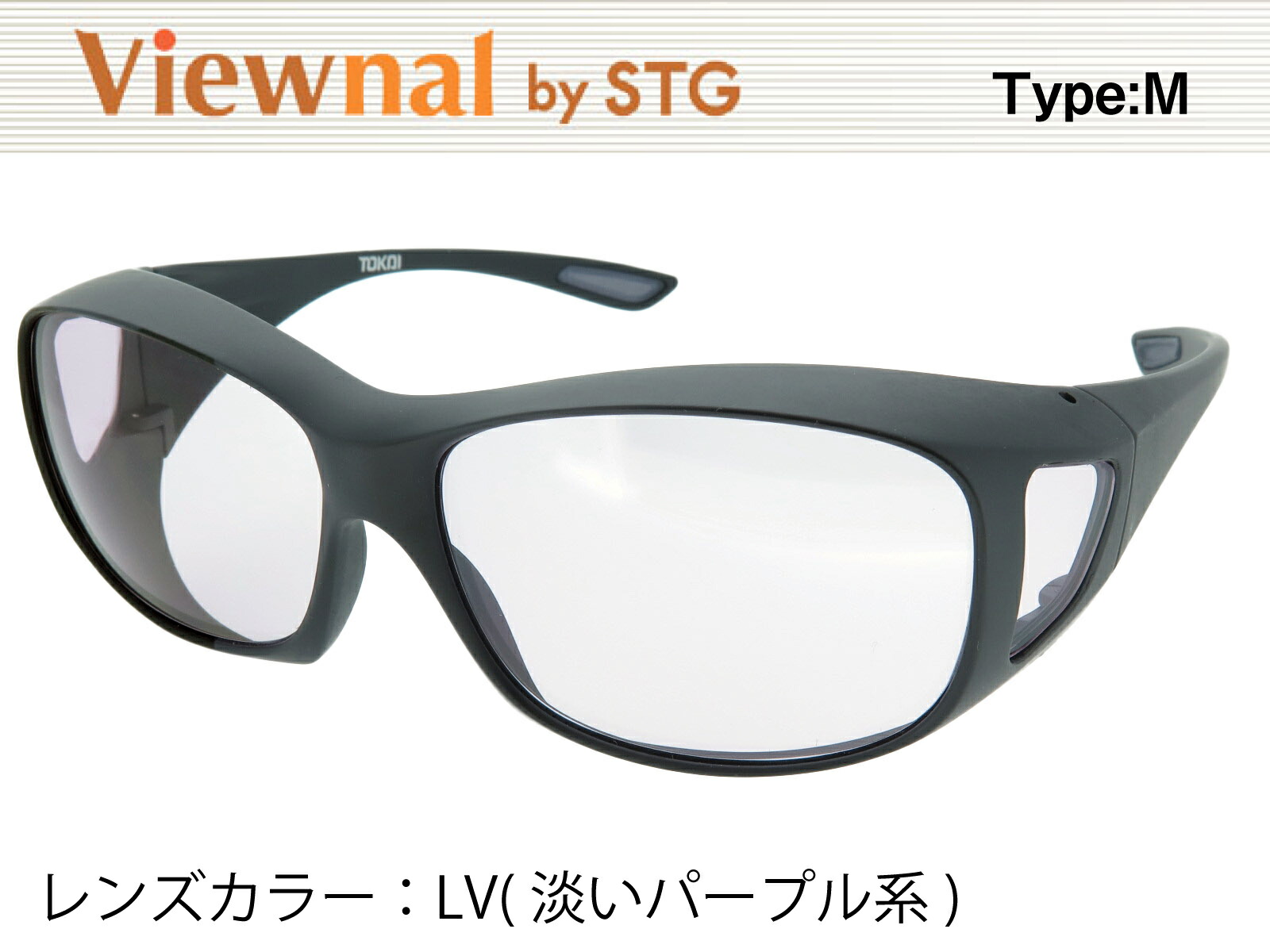 Viewnal by STG 大きめサイズ ビューナル 遮光レンズ ブラウン Viewnal by STG 大きめサイズ ビューナル 遮光レンズ ブラウン