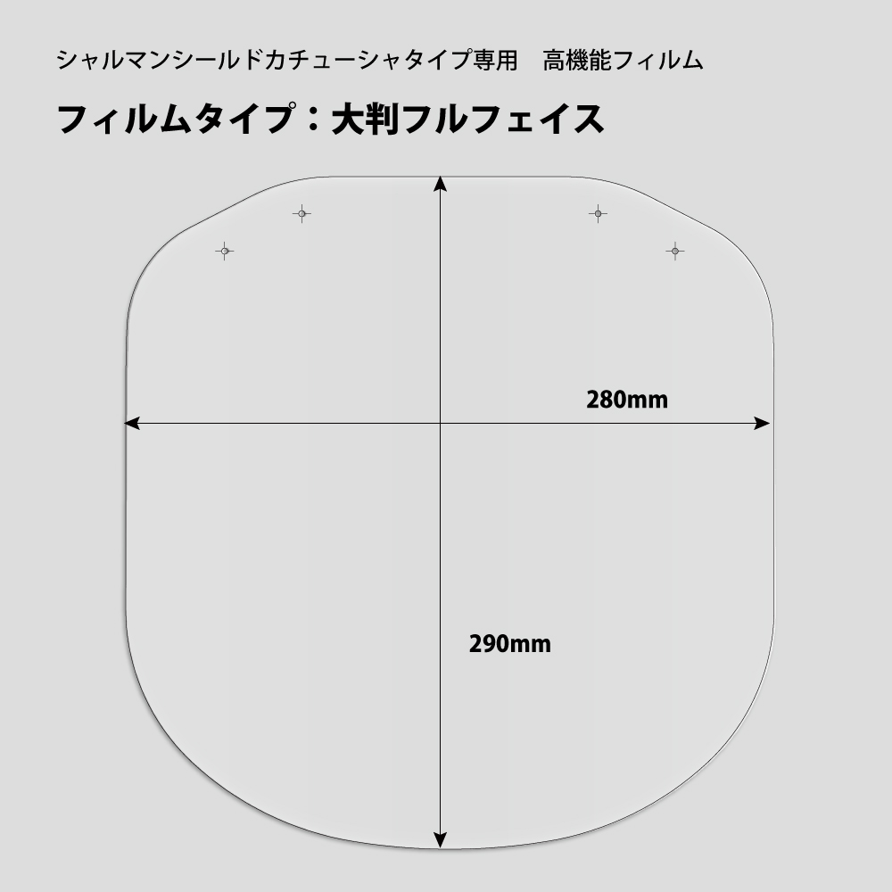 年中無休 即日発送 シャルマン シールド カチューシャタイプ専用 取り替え用 高機能フィルム6枚入り 日本製 フェイスシールド フェイスガード 超低反射 くもり止め 曇り止め 飛沫 感染 予防 対策 防止 アイガード 猫耳 ねこみみ 猫みみ レディース メンズ 男性 女性