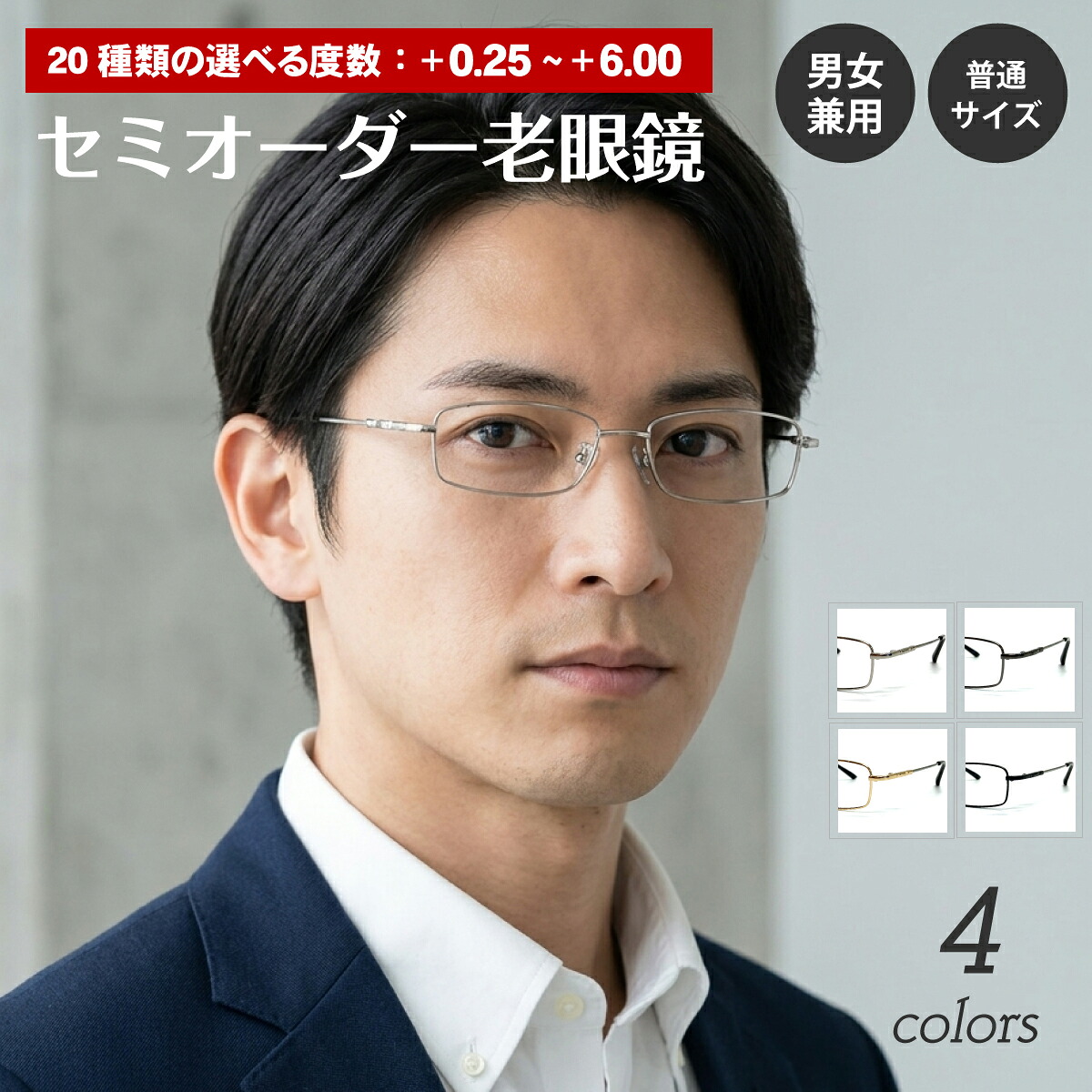セミオーダー 老眼鏡 リーディンググラス 形状記憶 スクエア メタル フレーム フルリム 鼻パッド付き シニアグラス レディース メンズ 男性 女性 おしゃれ かっこいい かわいい 30代 40代 50代 60代 70代 80代