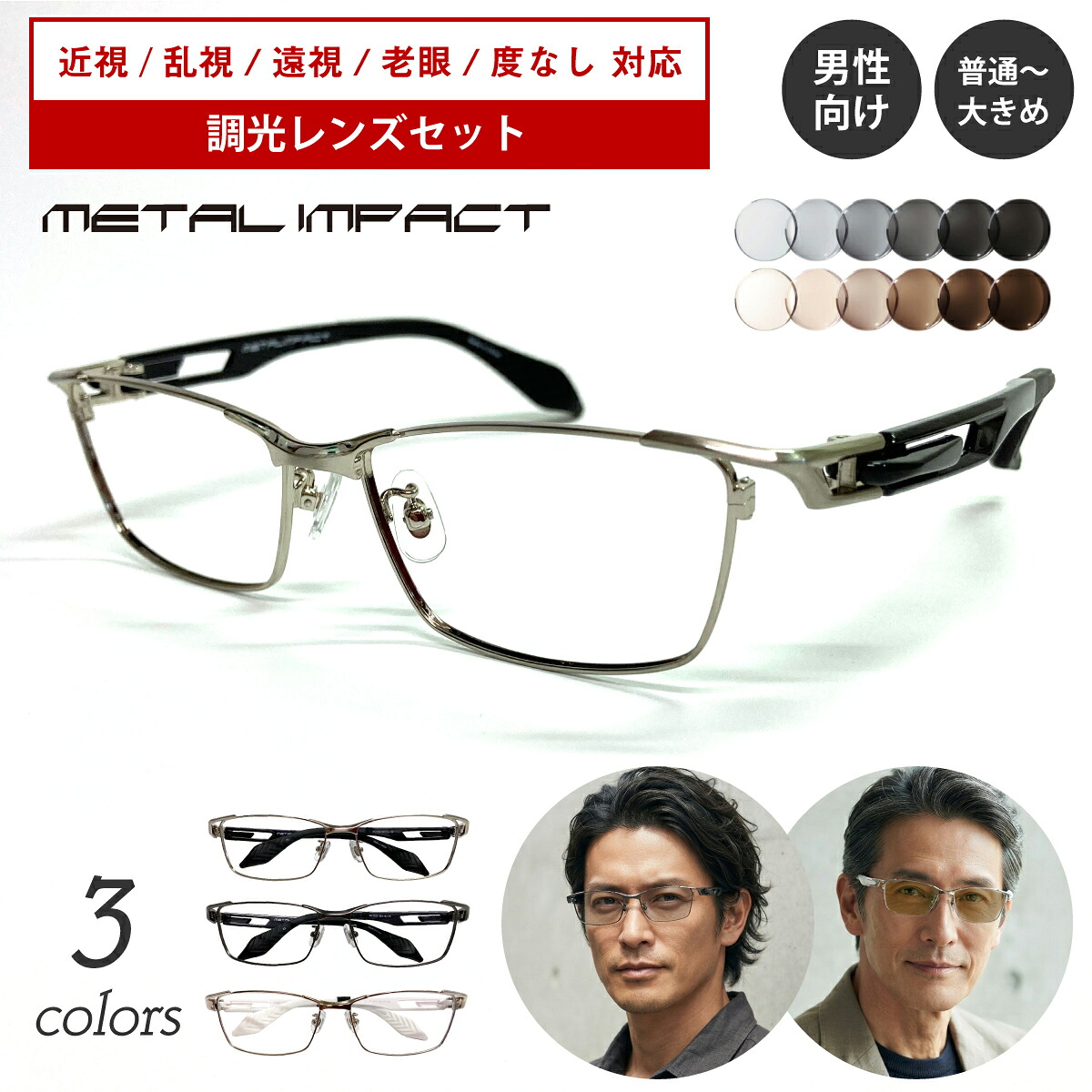 60代以上成人男性向け｜自然体で楽しむ成年者の眼鏡
