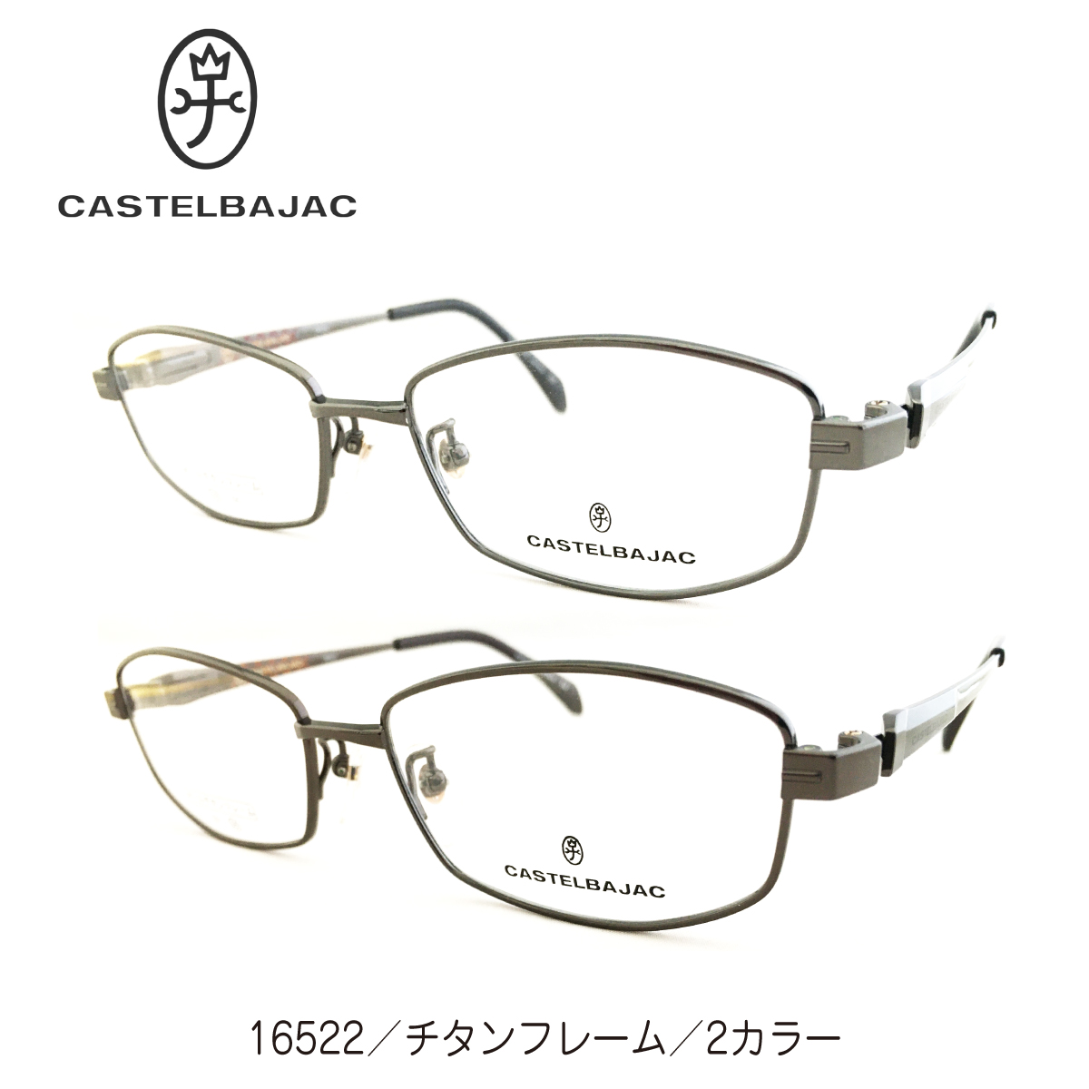 人気特価 度付き メガネ CASTELBAJAC カステルバジャック 日本製