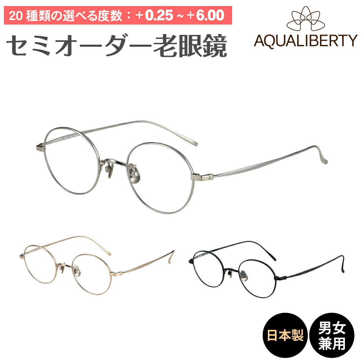セミオーダー 老眼鏡 リーディンググラス 日本製 Aqualiberty アクアリバティ Aq ボストン チタン フレーム 鼻パッド 丸メガネ 鯖江 Charmant シャルマン シニアグラス 老眼 レディース メンズ 男性 女性 おしゃれ かわいい かっこいい 30代 40代 50代 60代 70代 80