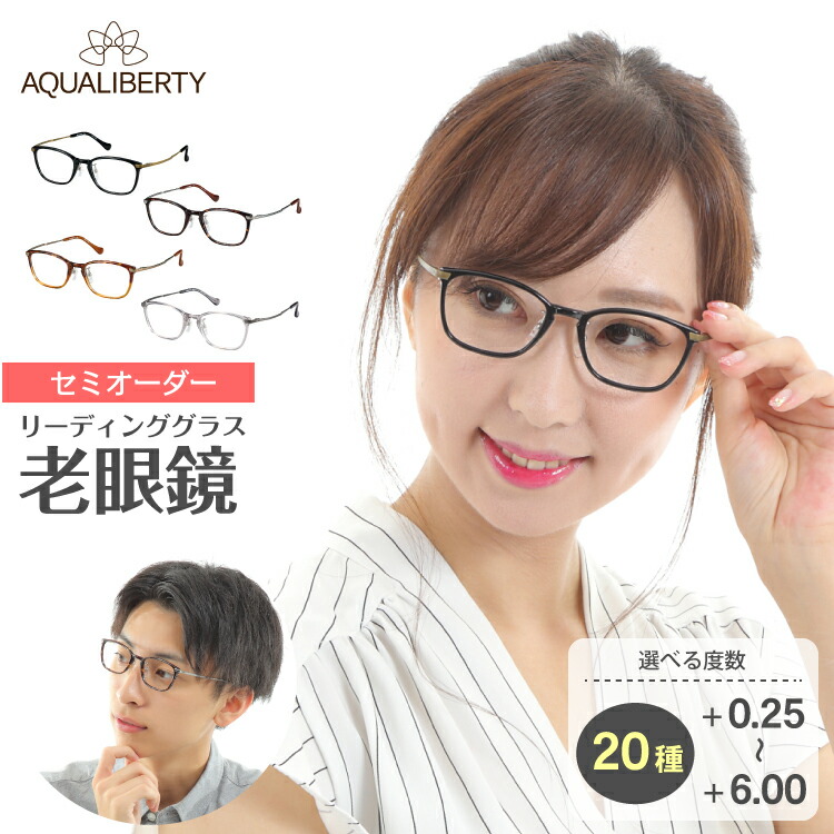 セミオーダー 老眼鏡 リーディンググラス 日本製 AQUALIBERTY アクアリバティ AQ22514 ウエリントン チタン フレーム 鼻パッド 鯖江 CHARMANT シャルマン シニアグラス レディース メンズ 男性 女性 おしゃれ かわいい かっこいい 30代 40代 50代 60代 70代 ウェリントン