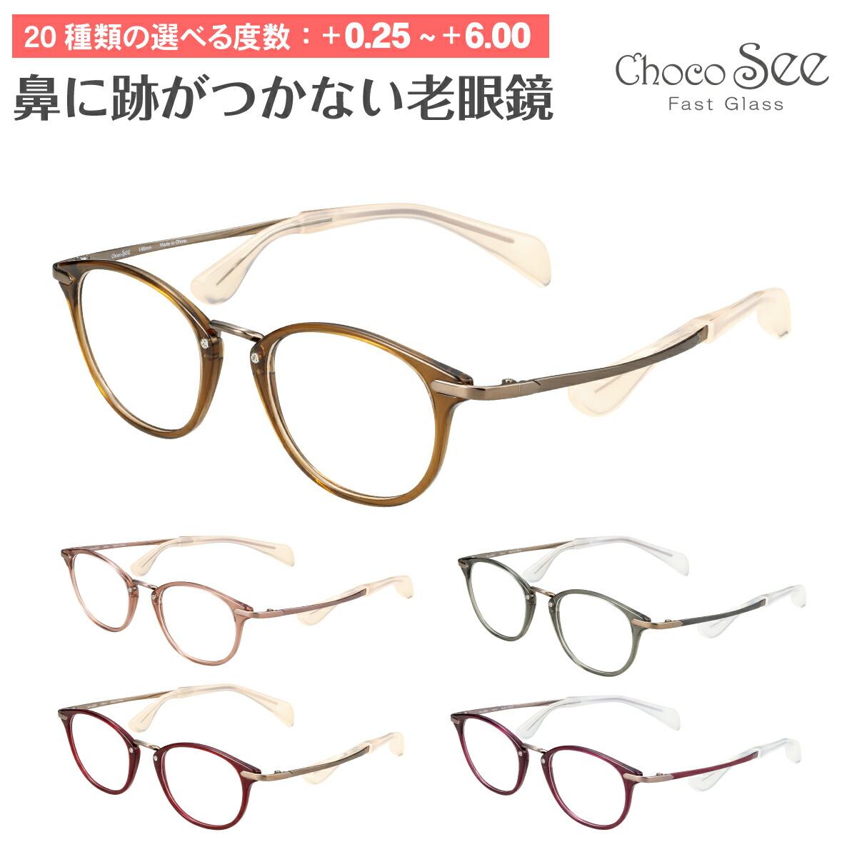 セミオーダー 老眼鏡 リーディンググラス Choco See ちょこシー FG24515 CHARMANT シャルマン チタン ボストン 鼻あてなし 鼻パッドなし シニアグラス レディース メンズ 男性 女性 おしゃれ かっこいい かわいい 30代 40代 50代 60代 70代 80代 90代
