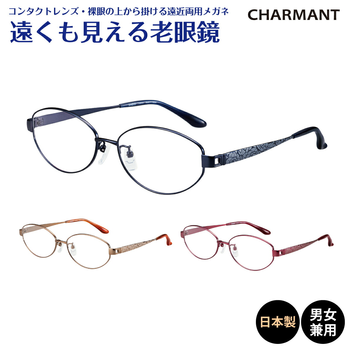 【楽天市場】遠くも見える老眼鏡 遠近両用 メガネ 日本製 CHARMANT シャルマン SABIO サビオ チタン フレーム オーバル 鯖江+1.0  +1.5 +2.0 +2.5 リーディンググラス シニアグラス 素通し 上部度なし 老眼 レディース メンズ 女性 男性 遠く ぼけない ぼやけ ...