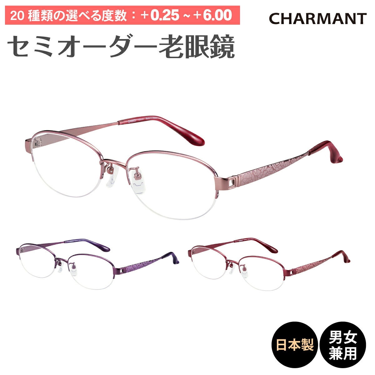 セミオーダー 老眼鏡 リーディンググラス 日本製 CHARMANT シャルマン SABIO サビオ チタンフレーム ハーフリム ナイロール オーバル 鯖江 シニアグラス レディース メンズ 男性 女性 おしゃれ かわいい かっこいい スマホ 30代 40代 50代 60代 70代 80代 10,153円