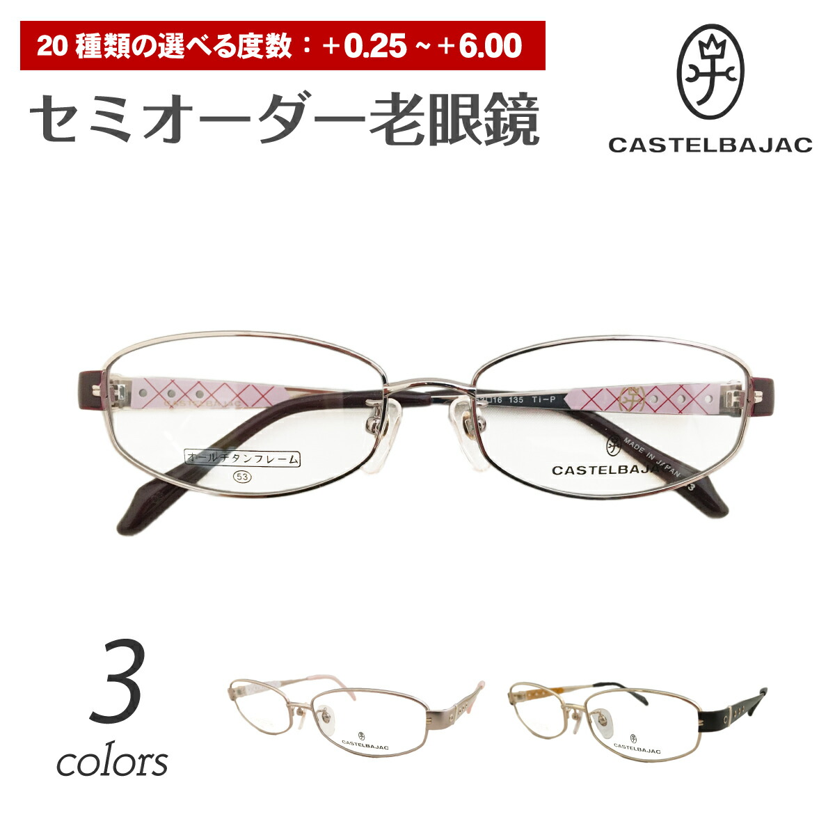 セミオーダー 老眼鏡 リーディンググラス CASTELBAJAC カステルバジャック 16023 日本製 鯖江 チタン フレーム オーバル ブランド 高級 シニアグラス レディース 女性 メンズ 男性 おしゃれ かわいい かっこいい 30代 40代 50代 60代 70代 80代 90代