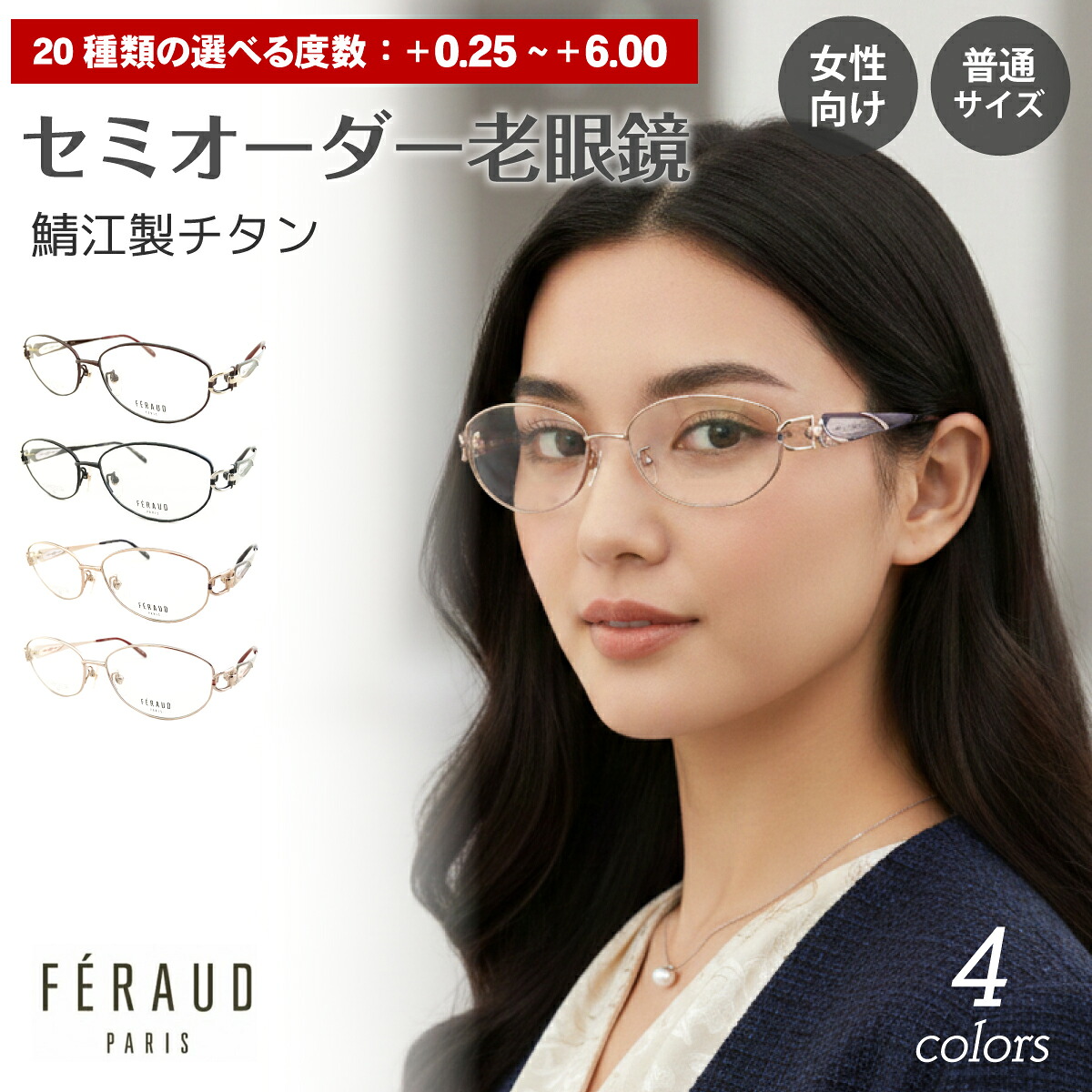 セミオーダー 老眼鏡 リーディンググラス 日本製 鯖江 チタン フレーム FERAUD フェロー 19176 オーバル ブランド 高級 シニアグラス レディース 女性 メンズ 男性 おしゃれ かわいい かっこいい 30代 40代 50代 60代 70代 80代 90代｜メガネスタイル