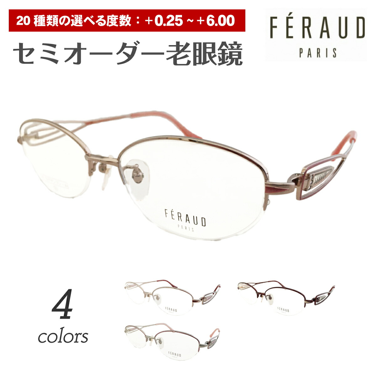 セミオーダー 老眼鏡 リーディンググラス FERAUD フェロー 19186 日本製 鯖江 チタン フレーム オーバル ブランド 高級 シニアグラス レディース 女性 メンズ 男性 おしゃれ かわいい かっこいい 30代 40代 50代 60代 70代 80代 90代