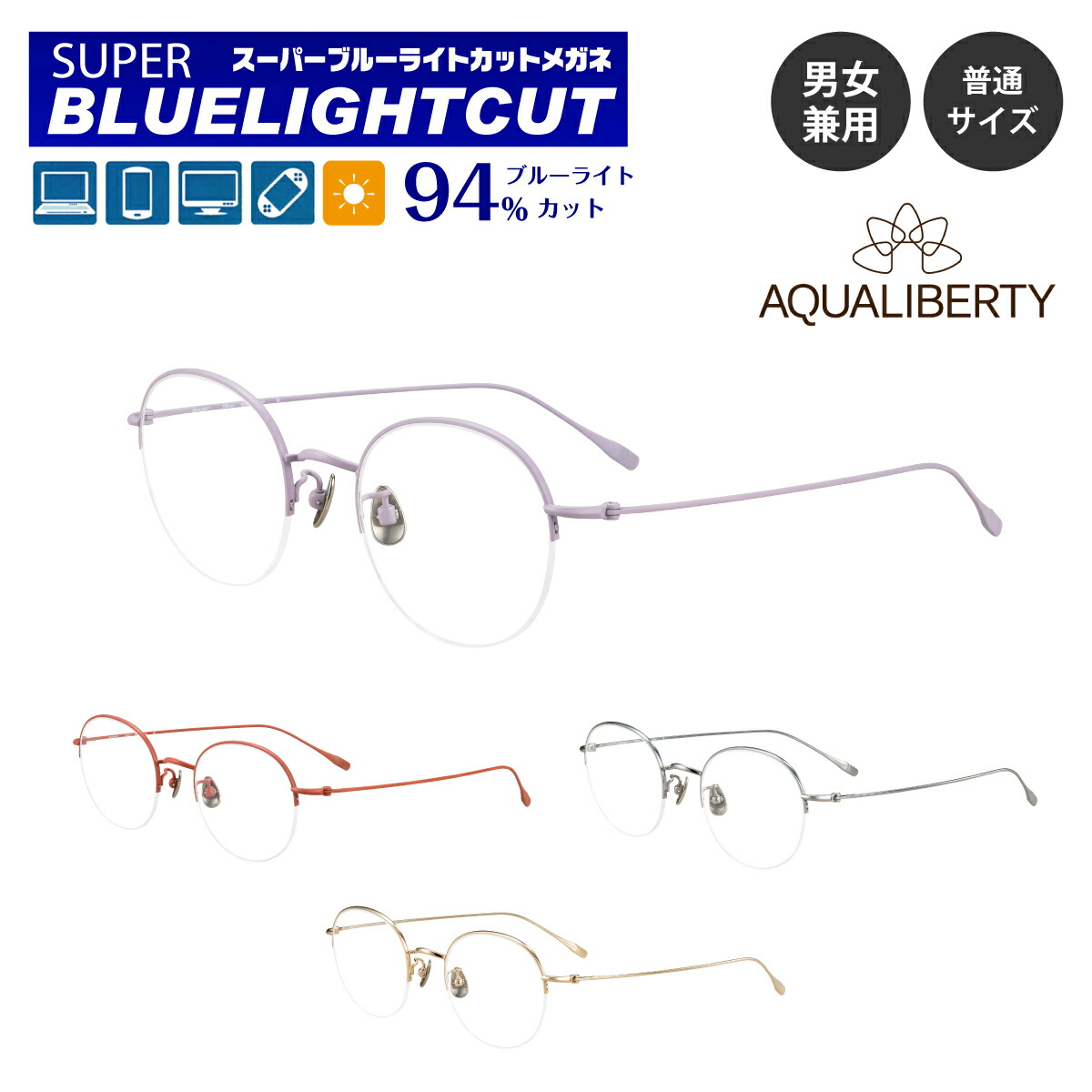 度なし 伊達メガネ スーパーブルーライトカット 94% ブルーライトカットメガネ AQUALIBERTY アクアリバティ AQ22535 日本製 チタン ハーフリム ナイロール ボストン ラウンド 鯖江 CHARMANT シャルマン レディース 女性 メンズ 男性 おしゃれ パソコン PC スマホ