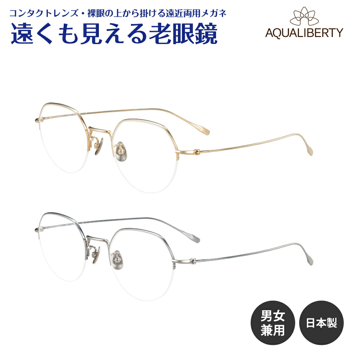 遠くも見える老眼鏡 遠近両用 メガネ 日本製 AQUALIBERTY アクアリバティ AQ22536 チタン ハーフリム ナイロール クラウンパント シャルマン +1.0 +1.5 +2.0 +2.5 リーディンググラス シニアグラス 素通し 老眼 レディース メンズ 女性 男性 遠く ぼやけない おしゃれ