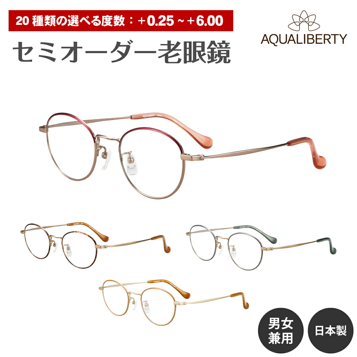 楽天市場】セミオーダー 老眼鏡 AQUALIBERTY アクアリバティ 日本製