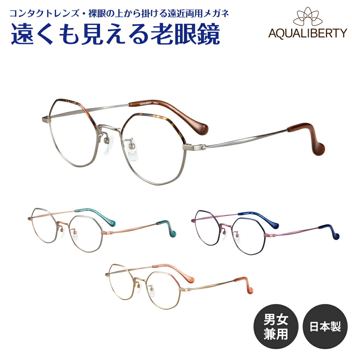 遠くも見える老眼鏡 遠近両用 メガネ 日本製 AQUALIBERTY アクアリバティ AQ22526 ヘキサゴン 六角形 チタン 鯖江 CHARMANT シャルマン +1.0 +1.5 +2.0 +2.5 リーディンググラス シニアグラス 素通し 上部度なし 老眼 レディース メンズ 女性 男性 遠く ぼやけない おしゃれ 22538-enkn.jpg