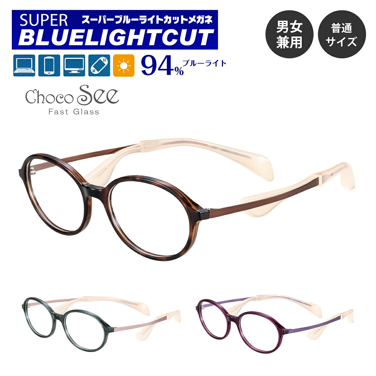 度付き メガネ スーパーブルーライトカット 94% 度あり 度入り Choco See ちょこシー FG24516 シャルマン オーバル フレーム 軽量 鼻あてなし 近視 遠視 乱視 眼鏡 UVカット UV420 レディース メンズ 男性 女性 パソコン スマホ ゲーム テレビ タブレット おしゃれ
