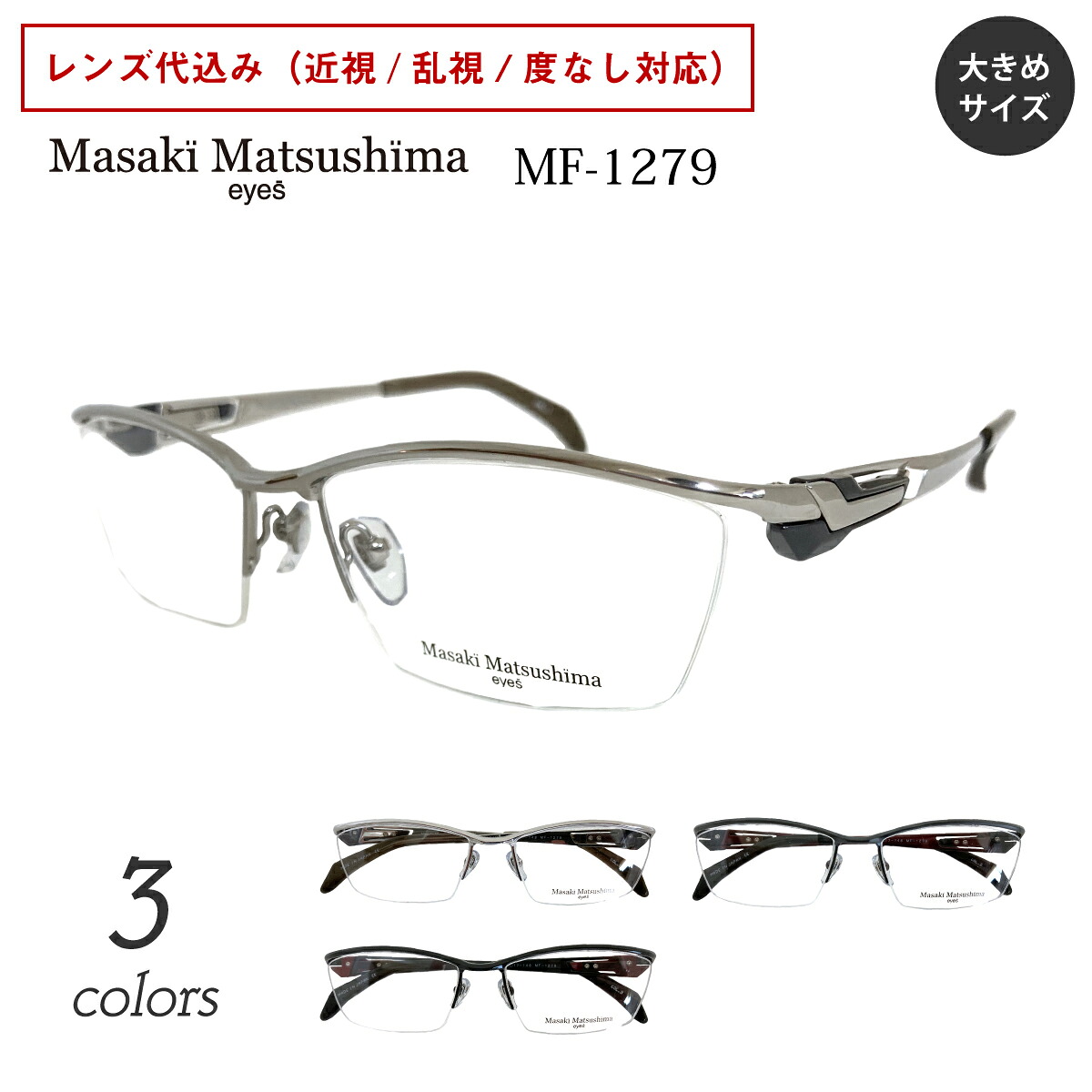 2023年最新モデル Masaki Matsushima マサキマツシマ MF-1279 度付き メガネ スクエア チタン フレーム ハーフリム ナイロール 日本製 大きめ 幅広 近視 乱視 度なし 伊達 だて 眼鏡 度入り 度あり レンズ付き メンズ 男性 おしゃれ かっこいい いかつい ちょい悪 ちょいワル