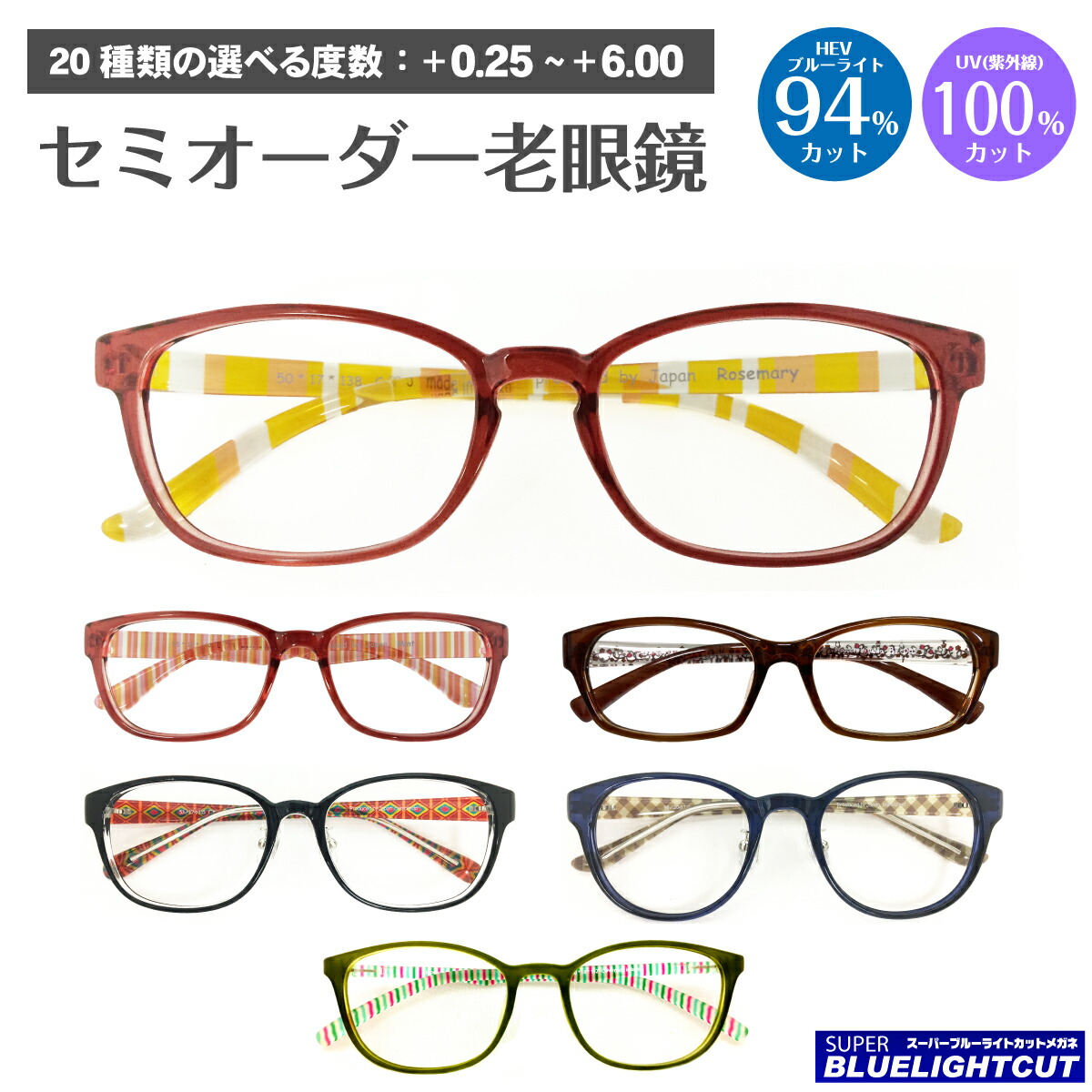 【残りわずか】スーパーブルーライトカット 老眼鏡 ブルーライト 94%カット 花柄 ストライプ ウエリントン スクエア ボストン 形状記憶 軽量 シニアグラス PC パソコン スマホ メガネ UVカット 紫外線カット UV420 レディース メンズ 男性 女性 おしゃれ かわいい｜メガネスタイル