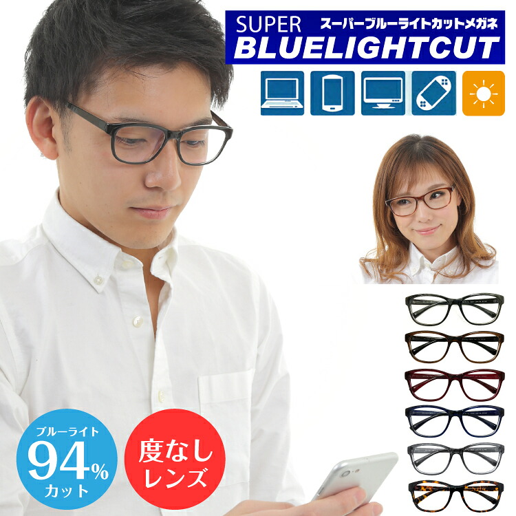 度なし 伊達メガネ スーパーブルーライトカット 94% ブルーライトカットメガネ ウエリントン ウェリントン 軽量 形状記憶 UVカット 紫外線カット 眼鏡 メンズ 男性 レディース 女性 おしゃれ かわいい かっこいい パソコンメガネ PCメガネ スマホメガネ