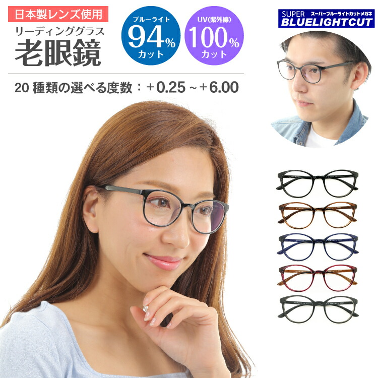 代引不可 楽天市場 老眼鏡 ブルーライトカット 94 カット ボストン 丸眼鏡 形状記憶 軽量フレーム リーディンググラス シニアグラス Pc パソコン スマホ メガネ Uvカット 紫外線カット Uv4 眼鏡 軽い ズレ防止 レディース メンズ 男性 女性 おしゃれ かわいい
