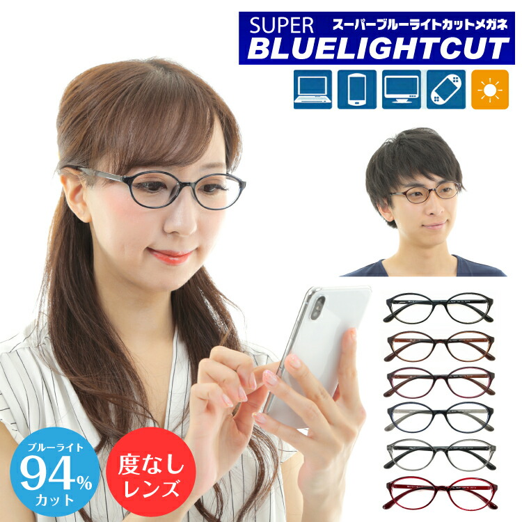 安い 購入 ブルーライトカット94 Uv100 紫外線カット おしゃれ かわいい かっこいい激安 安い スマホメガネ Pcメガネ 年中無休 あす楽 度なし 伊達メガネ スーパーブルーライトカット 94 オーバル 軽量 形状記憶 黒縁 Uv4 メガネ度なし だて ダテ 眼鏡 軽い 安い 購入 ブルーライトカット94 Uv100 紫外線カット おしゃれ かわいい かっこいい激安 安い スマホメガネ Pcメガネ 年中無休 あす楽 度なし 伊達メガネ スーパーブルーライトカット 94 オーバル 軽量 形状記憶 黒縁 Uv4 メガネ度なし だて ダテ 眼鏡 軽い