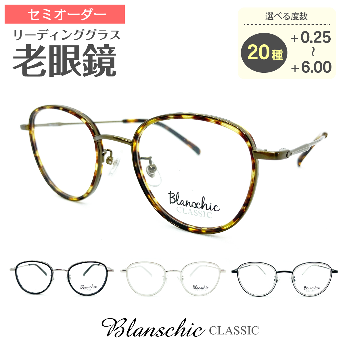 セミオーダー 老眼鏡 リーディンググラス Blanschic CLASSIC ブランシック クラシック ボストン コンビ フレーム 鼻パッド付き  鼻パッドあり シニアグラス レディース メンズ 男性 女性 おしゃれ かっこいい かわいい 30代 40代 50代 60代 70代 80代 市販