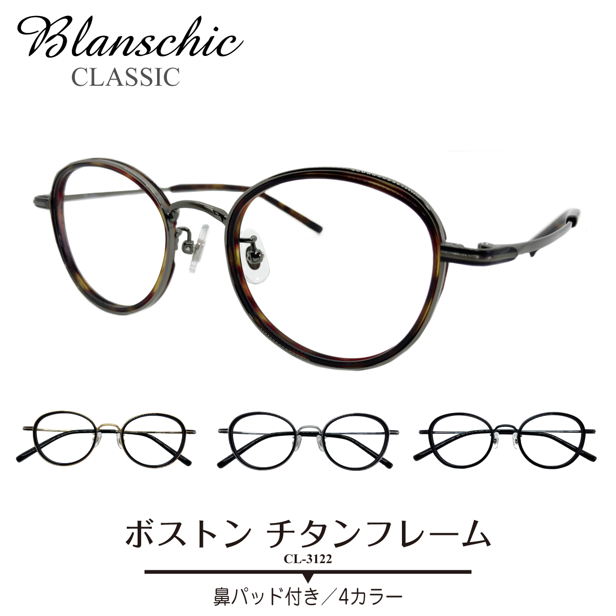 楽天市場】度付き メガネ Blanschic CLASSIC ブランシック クラシック