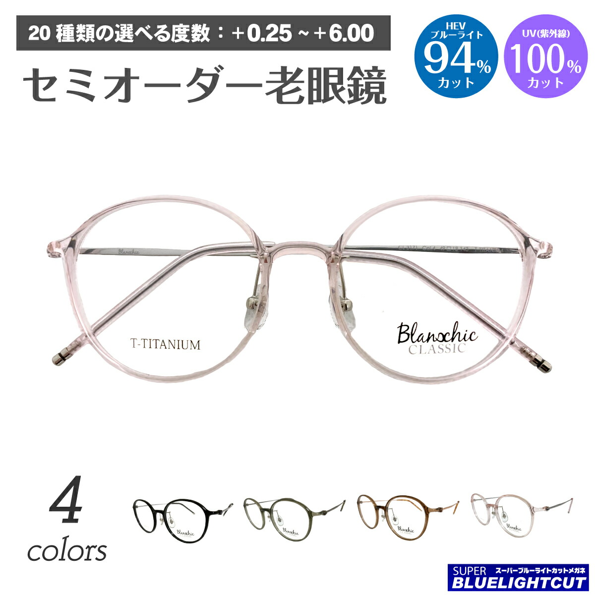 スーパーブルーライトカット 老眼鏡 ブルーライトカット 94%カット Blanschic CLASSIC ブランシック クラシック ボストン チタン ラウンド フレーム リーディンググラス PC パソコン スマホ メガネ UVカット 紫外線カット UV420 眼鏡 メンズ レディース 女性 男性 おしゃれ
