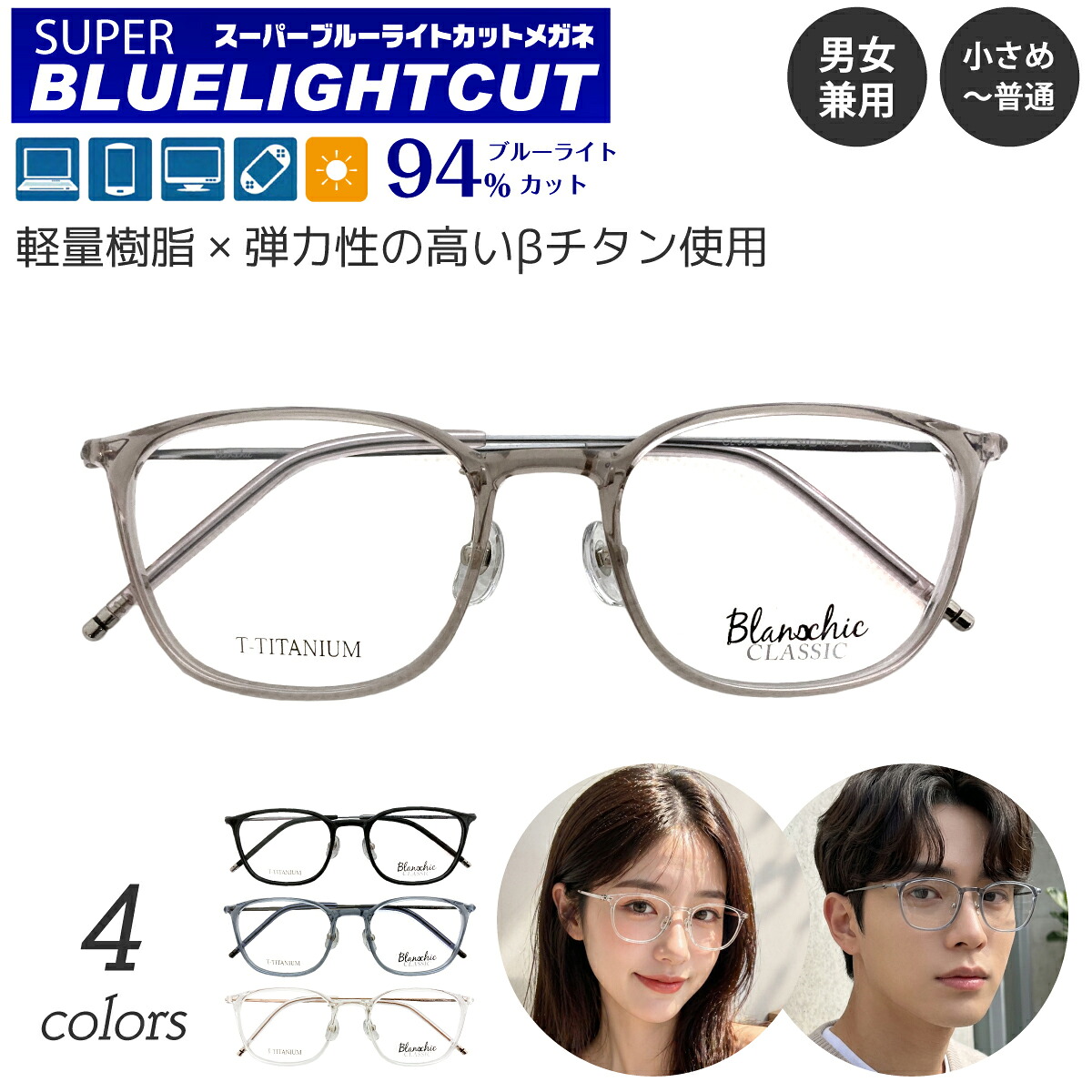 度なし 伊達メガネ スーパーブルーライトカット 94% ブルーライトカットメガネ Blanschic CLASSIC ブランシック クラシック ウェリントン 透明 チタン フレーム 鼻パッド付き 眼鏡 めがね メンズ 男性 レディース 女性 おしゃれ パソコンメガネ PCメガネ スマホメガネ｜メガネスタイル 12,012円
