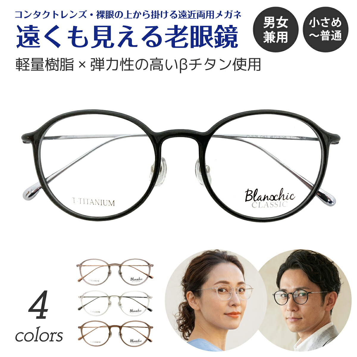 遠くも見える老眼鏡 遠近両用 メガネ Blanschic CLASSIC ブランシック クラシック ボストン チタン コンビ フレーム 鼻パッド +1.0 +1.5 +2.0 +2.5 リーディンググラス シニアグラス 素通し 上部度なし 老眼 レディース メンズ 女性 男性 遠く ぼけない ぼやけない おしゃれ