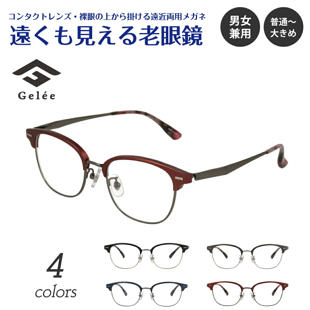 楽天市場】遠くも見える老眼鏡 遠近両用 メガネ Gelee ジュレ DU-8012