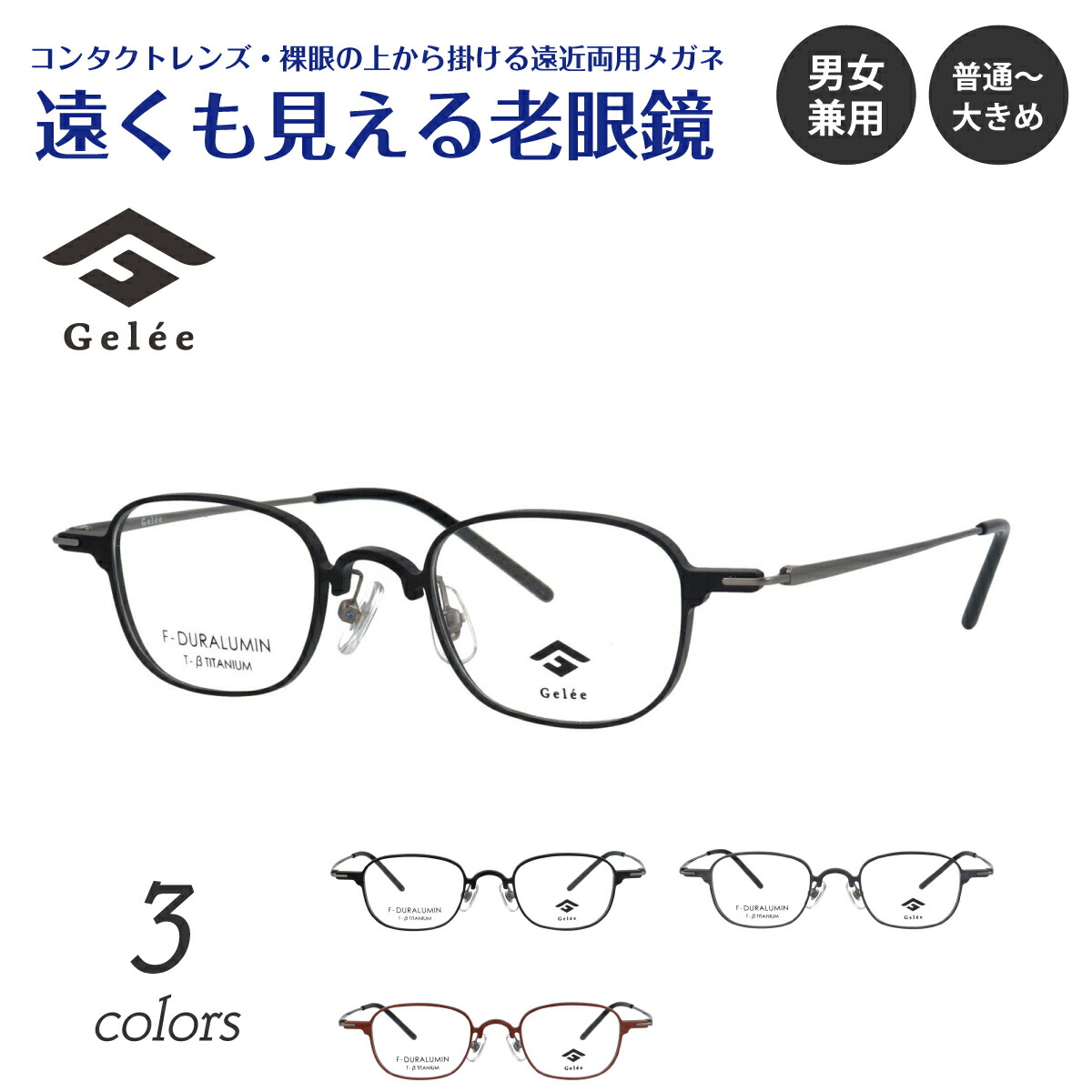 遠くも見える老眼鏡 遠近両用 メガネ Gelee ジュレ DU-8005 スクエア 軽量 フレーム ジュラルミン +1.0 +1.5 +2.0 +2.5 リーディンググラス シニアグラス 素通し 上部度なし 老眼 レディース メンズ 女性 男性 遠く ぼけない ぼやけない おしゃれ 楽天市場】遠くも見える老眼鏡 遠近両用 メガネ Gelee ジュレ DU-8005