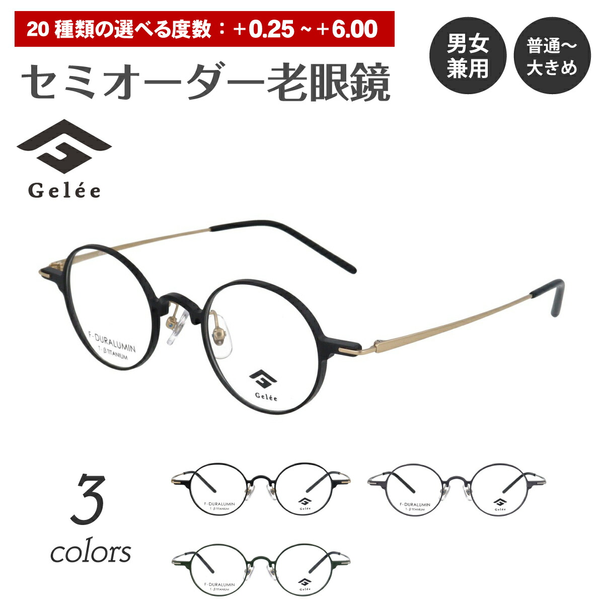 セミオーダー 老眼鏡 リーディンググラス Gelee ジュレ DU-8011 ボストン ラウンド 丸眼鏡 軽量 フレーム ジュラルミン レディース メンズ 男性 女性 おしゃれ かわいい かっこいい 安い スマホ 30代 40代 50代 60代 70代 80代 du-8011-r.jpg
