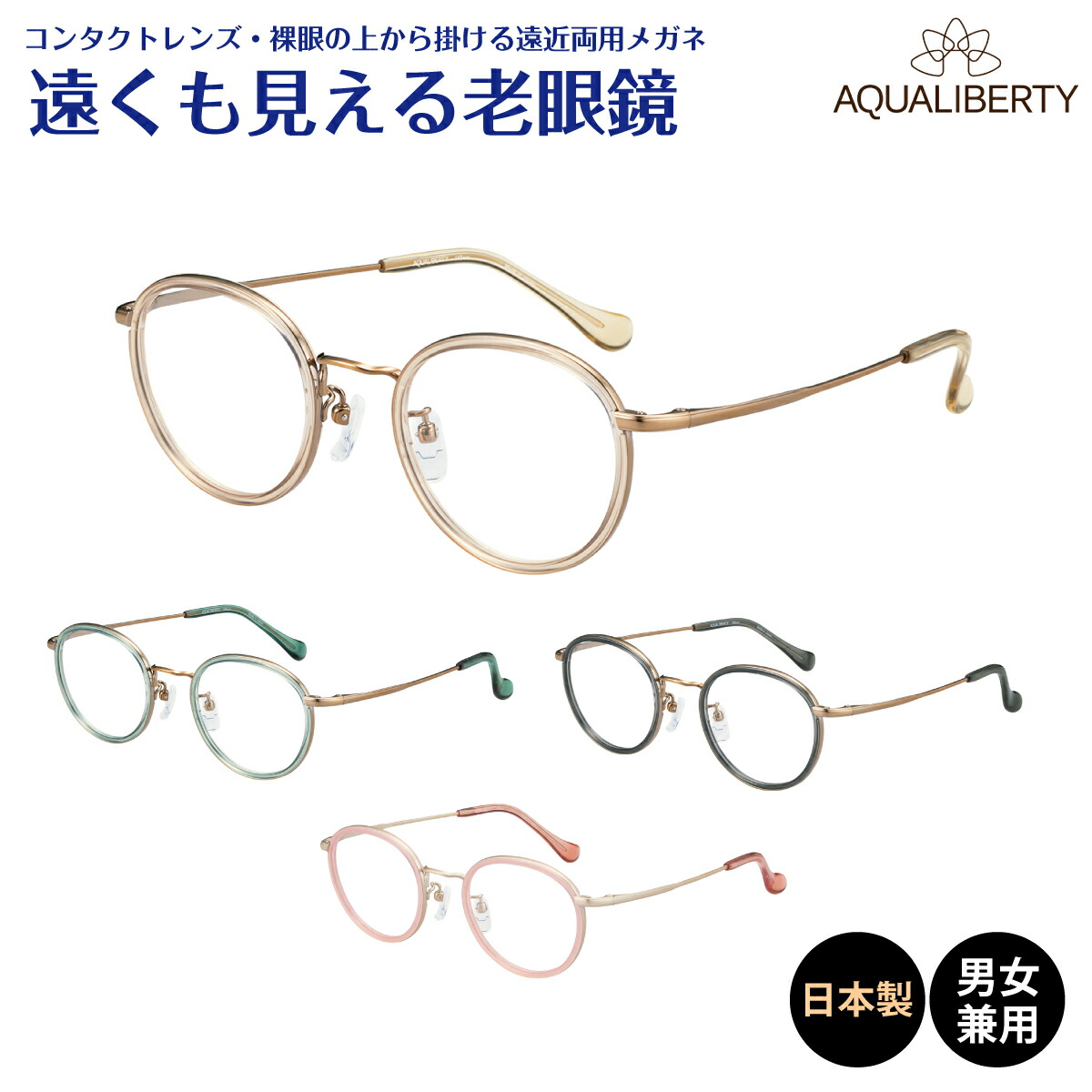遠くも見える老眼鏡 遠近両用 メガネ 日本製 AQUALIBERTY アクアリバティ AQ22525 ボストン チタン 鯖江 CHARMANT シャルマン +1.0 +1.5 +2.0 +2.5 リーディンググラス シニアグラス 素通し 上部度なし 老眼 レディース メンズ 女性 男性 遠く ぼやけない おしゃれ