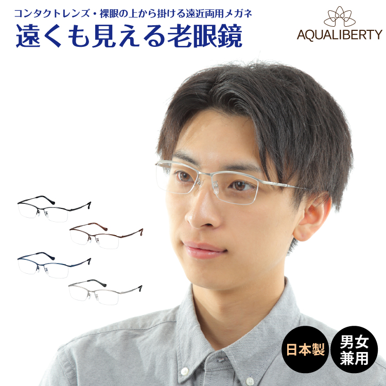 オンラインストアで販売 度付き メガネ AQUALIBERTY アクアリバティ