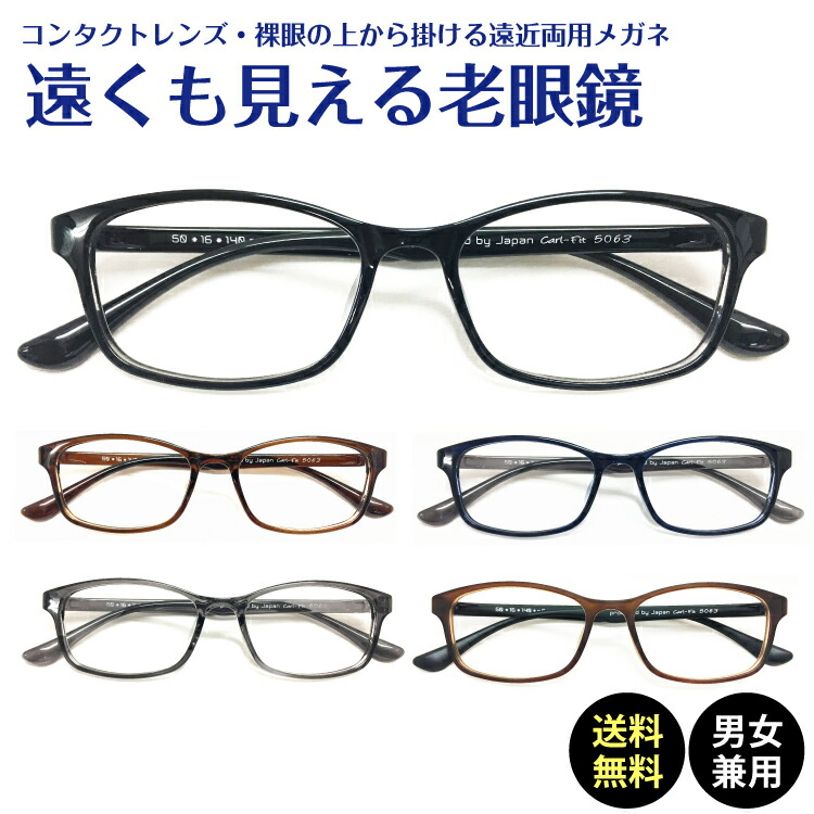 遠くも見える老眼鏡 遠近両用 メガネ スクエア 軽量 形状記憶 フレーム +1.0 +1.5 +2.0 +2.5 リーディンググラス シニアグラス 素通し 度なし 老眼 レディース メンズ 女性 男性 遠く ぼけない ぼやけない 便利 おしゃれ かっこいい かわいい 高見え