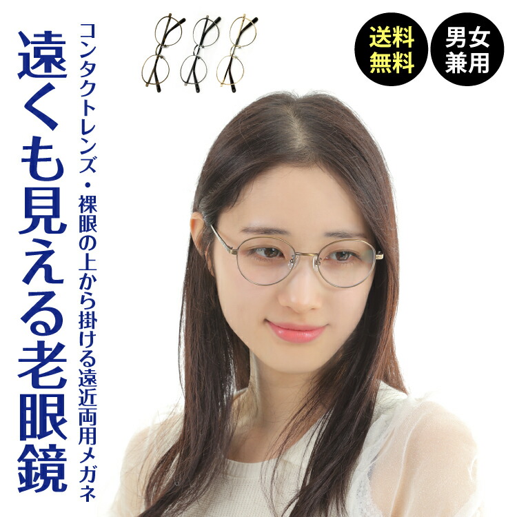 楽天市場】遠くも見える老眼鏡 遠近両用 メガネ ダブルブリッジ ツー