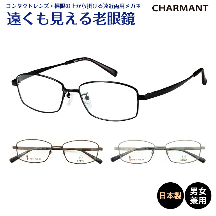 【楽天市場】遠くも見える老眼鏡 遠近両用 メガネ 日本製 CHARMANT シャルマン SABIO サビオ チタン フレーム オーバル 鯖江+1.0  +1.5 +2.0 +2.5 リーディンググラス シニアグラス 素通し 上部度なし 老眼 レディース メンズ 女性 男性 遠く ぼけない ぼやけ ...