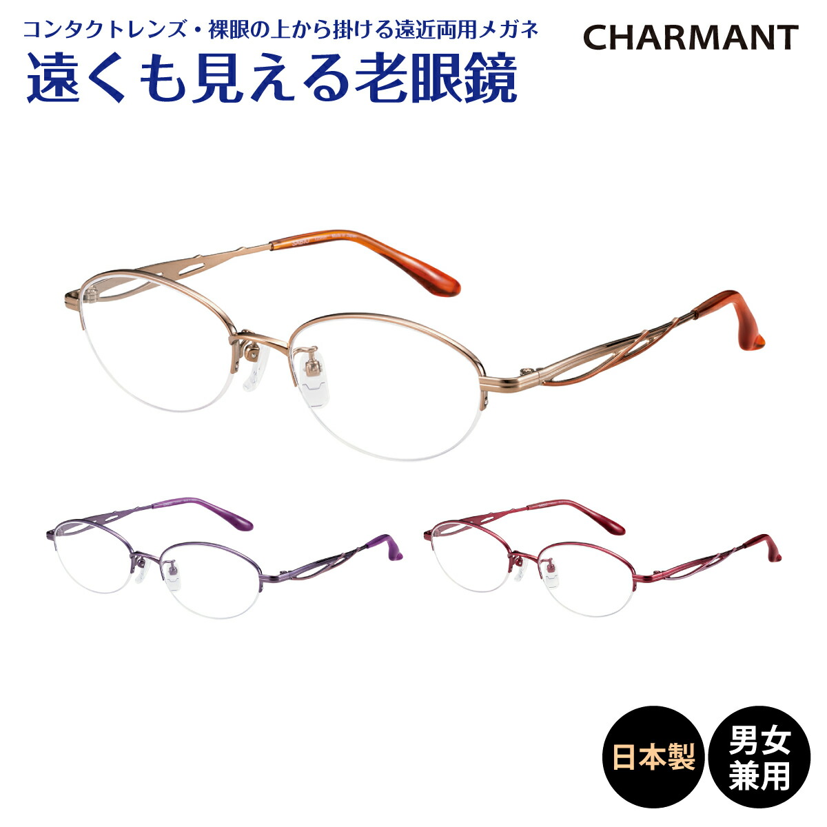 楽天市場】遠くも見える老眼鏡 遠近両用 メガネ 日本製 CHARMANT シャルマン SABIO サビオ チタン フレーム オーバル 鯖江+1.0  +1.5 +2.0 +2.5 リーディンググラス シニアグラス 素通し 上部度なし 老眼 レディース メンズ 女性 男性 遠く ぼけない ぼやけない  おしゃれ ...