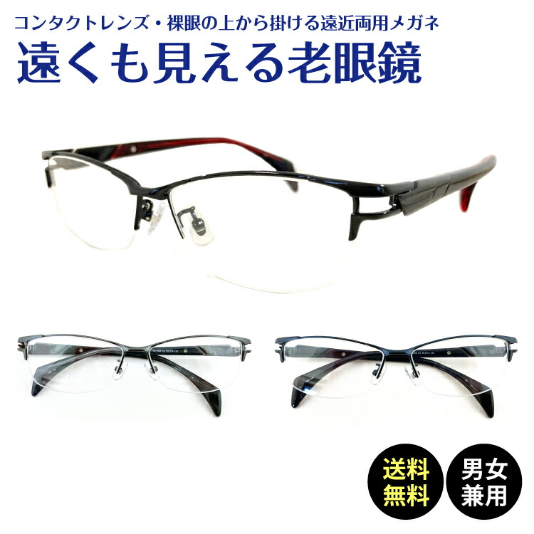 コンタクトレンズ 裸眼の上から掛ける遠近両用メガネ おしゃれ 男性 かわいい かっこいい 眼鏡 老眼鏡 めがね 遠くも見える老眼鏡 遠近両用 ぼやけ ないバッグ 小物 ブランド雑貨 ハーフリム ナイロール スクエア メタル セル コンビフレーム 1 0 1 5 2 0 2 5