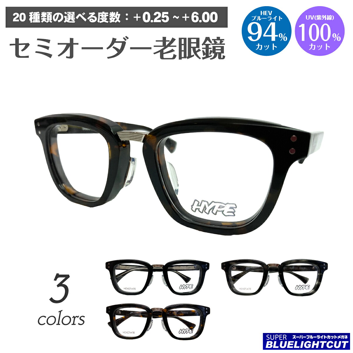スーパーブルーライトカット 老眼鏡 ブルーライトカット 94%カット HYPE ハイプ HE-6605 ウエリントン ボストン 軽量 太い 太セル 太縁 厚セル リーディンググラス シニアグラス PC パソコン スマホ メガネ UVカット UV420 眼鏡 レディース メンズ 男性 女性 おしゃれ｜メガネスタイル