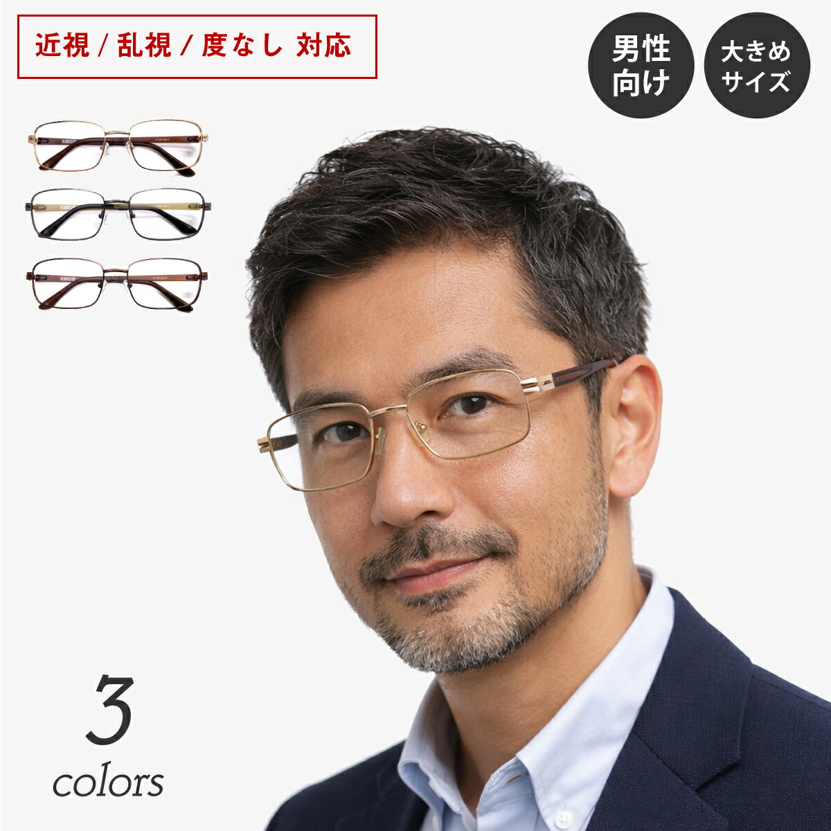 60代以上の亭主もち向け｜気どらずにな華やかさを楽しむ眼鏡
